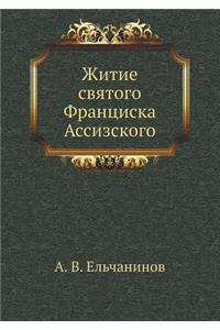 Житие святого Франциска Ассизского
