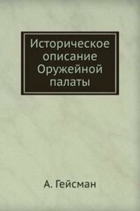 Istoricheskoe opisanie Oruzhejnoj palaty