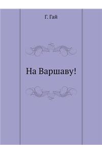 На Варшаву!