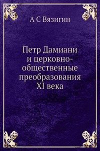 Petr Damiani i tserkovno-obschestvennye preobrazovaniya XI veka