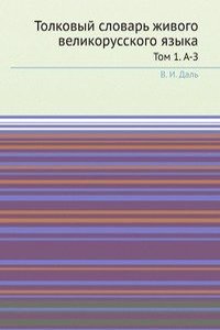 Tolkovyj slovar zhivogo velikorusskogo yazyka