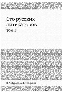 Сто русских литераторов