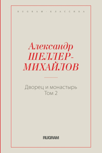 Дворец и монастырь