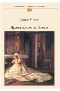 Драма на охоте. Пьесы