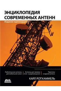Энциклопедия современных антенн