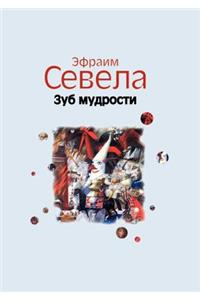 Зуб мудрости