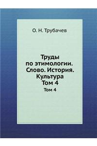 Труды по этимологии. Слово. История. Культ&#