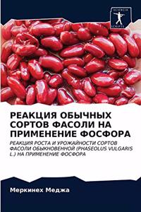 РЕАКЦИЯ ОБЫЧНЫХ СОРТОВ ФАСОЛИ НА ПРИМЕНh