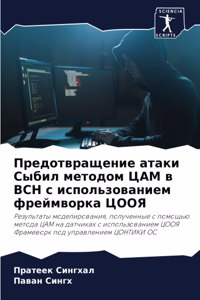 Предотвращение атаки Сыбил методом ЦАМ в h