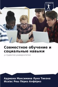 Совместное обучение и социальные навыки