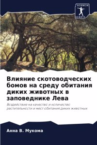 Влияние скотоводческих бомов на среду оби