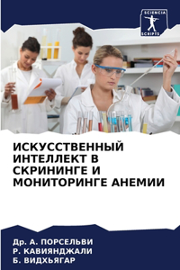 ИСКУССТВЕННЫЙ ИНТЕЛЛЕКТ В СКРИНИНГЕ И Мi
