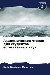 Академическое чтение для студентов есте