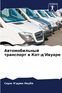 Автомобильный транспорт в Кот-д'Ивуаре