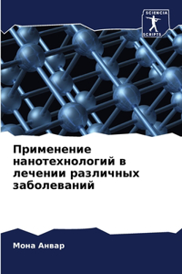 Применение нанотехнологий в лечении раз