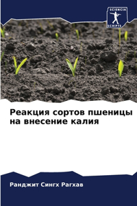 Реакция сортов пшеницы на внесение калиn