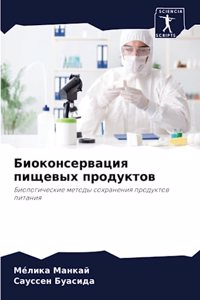 Биоконсервация пищевых продуктов