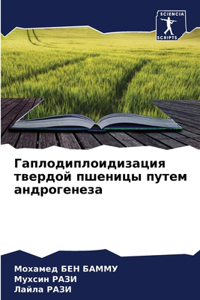 Гаплодиплоидизация твердой пшеницы путе&
