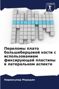 Переломы плато большеберцовой кости с исп