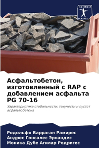Асфальтобетон, изготовленный с RAP с добавле&#