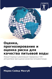 Оценка, прогнозирование и оценка риска д
