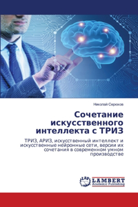 Сочетание искусственного интеллекта с ТР