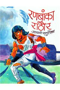 Runbanka Rathore (Hindi)