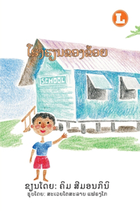 My School (Lao edition) / ໂຮງຮຽນຂອງຂ້ອຍ