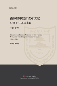 南京师范学院附中教育改革文献资料（1964-1966）上册