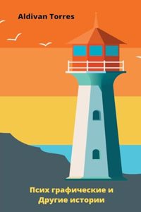 Псих графические и Другие истории