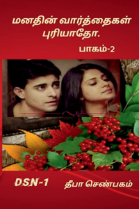 Manathin Varththaikal Puriyaatho-part-2 / மனதின் வாத்தைகள் புரியாதோ -பாகம்-2