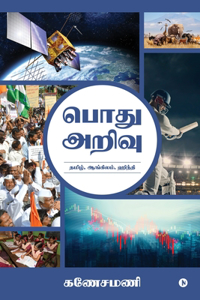 General Knowledge / à®ªà®¤ à®…à®±à®µ : Gk in Tamil, English, Hindi/à®ªà®¤ à®…à®±à®µ: à®¤à®®à®´, à®†à®™à®•à®²à®®, à®¹à®¨à®¤