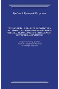 Tehnologija Upravlenija Sobytiem Na Urovne Ne Identificirovannogo Obekta Vkljuchajushhego V Sebja Jelement Budushhego Samorazvitija