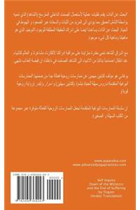 Self-Inquiry - Dawn of the Witness and the End of Suffering (Arabic Translation)