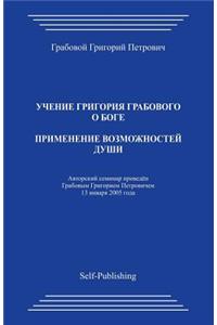 Primenenie Vozmozhnostej Dushi