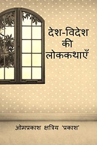 Folk stories of country and abroad / à¤¦à¥‡à¤¶-à¤µà¤¿à¤¦à¥‡à¤¶ à¤•à¥€ à¤²à¥‹à¤•à¤•à¤¥à¤¾à¤à¤