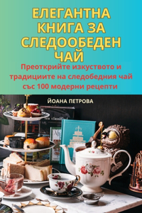 ЕЛЕГАНТНА КНИГА ЗА СЛЕДООБЕДЕН ЧАЙ