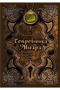 Сокровища Миара. Легенда пяти земель