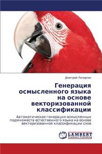 Generatsiya Osmyslennogo Yazyka Na Osnove Vektorizovannoy Klassifikatsii