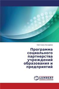 Programma Sotsial'nogo Partnerstva Uchrezhdeniy Obrazovaniya I Predpriyatiy