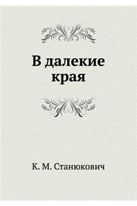 V Dalekie Kraya