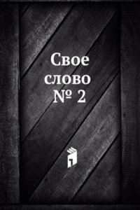 Svoe slovo