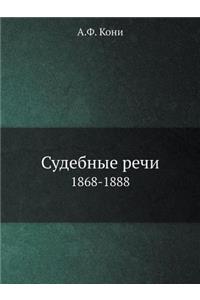 Судебные речи