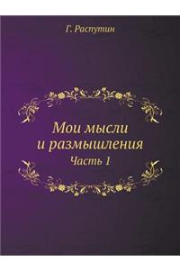 Мои мысли и размышления