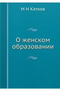 О женском образовании
