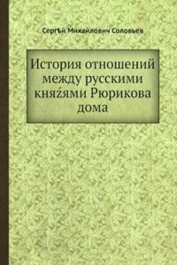 Istoriya otnoshenij mezhdu russkimi knyazyami Ryurikova doma