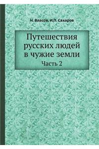 Путешествия русских людей в чужие земли