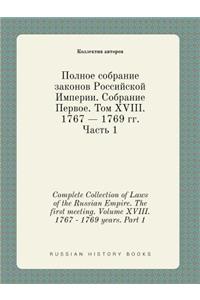 Complete Collection of Laws of the Russian Empire. The first meeting. Volume XVIII. 1767 - 1769 years. Part 1
