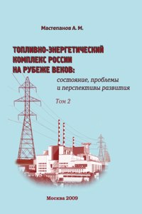 Fuel and Energy Complex of Russia at the turn of the century. Volume 2. The status, problems and prospects of development