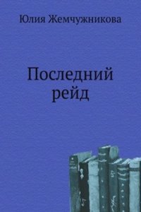 Poslednij rejd